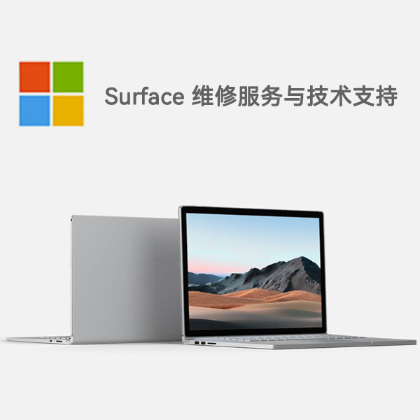 庆云surface产品维修服务电话
